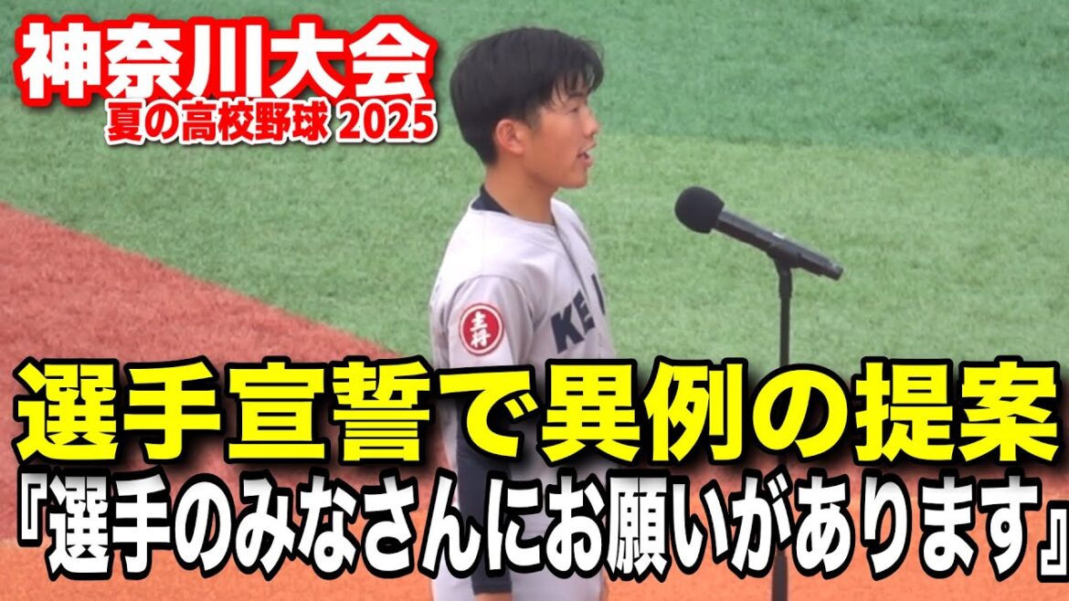 【神奈川大会開会式】異例の“提案型宣誓”「ナイスプレーに拍手を送りませんか?」 慶應・山田望意主将の言葉にスタンドざわつく「さすが慶應…」 2025.7.7 高校野球 慶應義塾 【神奈川大会開会式】異例の“提案型宣誓”「ナイスプレーに拍手を送りませんか?」 慶應・山田望意主将の言葉にスタンドざわつく「さすが慶應…」 2025.7.7 高校野球 慶應義塾