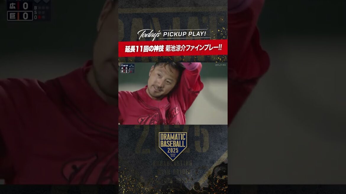 延長11回の神技 #菊池涼介 ファインプレー #プロ野球 #ドラマチックベースボール