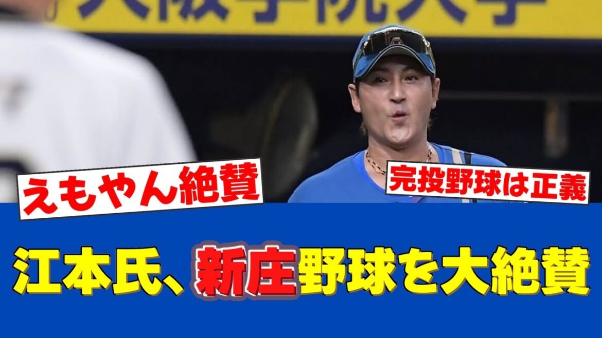 【朗報だ!!】大御所OB江本孟紀氏が新庄監督の「完投野球」を大絶賛！首位の強さを語る【日ハムファンの反応】【F速報】