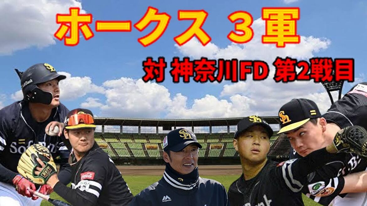 【3軍】 対 神奈川FD 第2戦目 結果はいかに?6/19日 【3軍】 対 神奈川FD 第2戦目 結果はいかに?6/19日