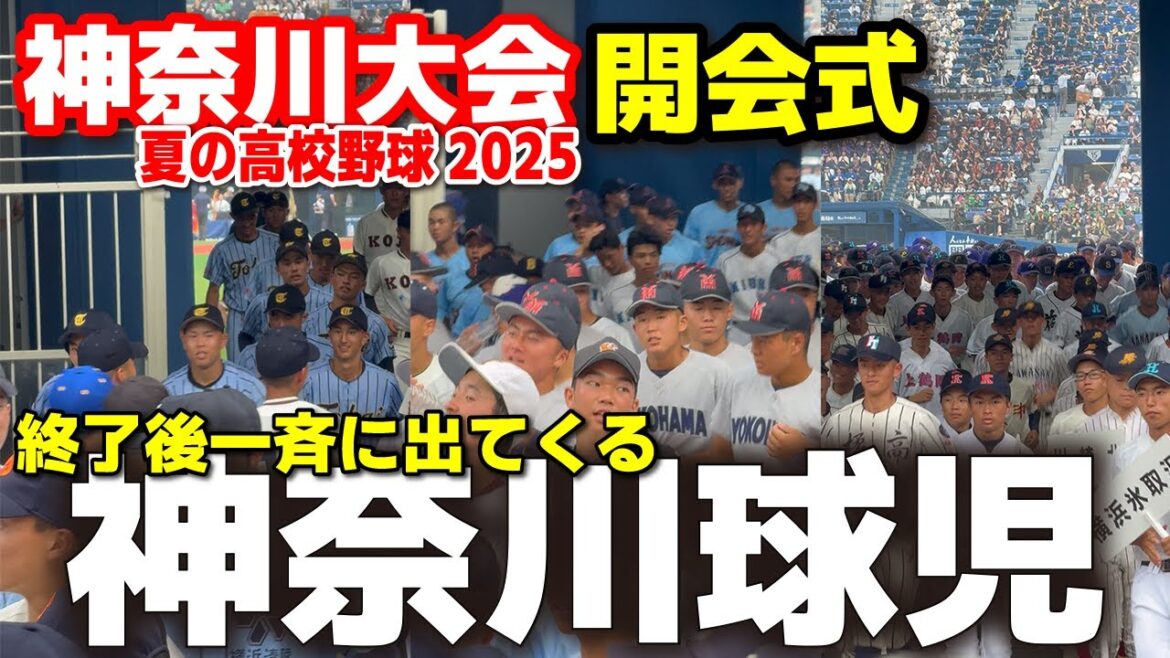 【高校野球】　神奈川大会開会式終了　この瞬間を待っていた！参加校188校172チームの神奈川球児たちが一斉に走り出す圧巻の光景！　第107回全国高等学校野球選手権大会　2025.7.7