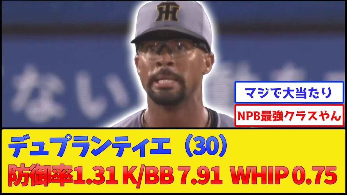 阪神デュプランティエ、うっかりNPB最強クラスの投手になってしまう【阪神タイガース】【プロ野球なんJ 2ch プロ野球反応集】 阪神デュプランティエ、うっかりNPB最強クラスの投手になってしまう【阪神タイガース】【プロ野球なんJ 2ch プロ野球反応集】