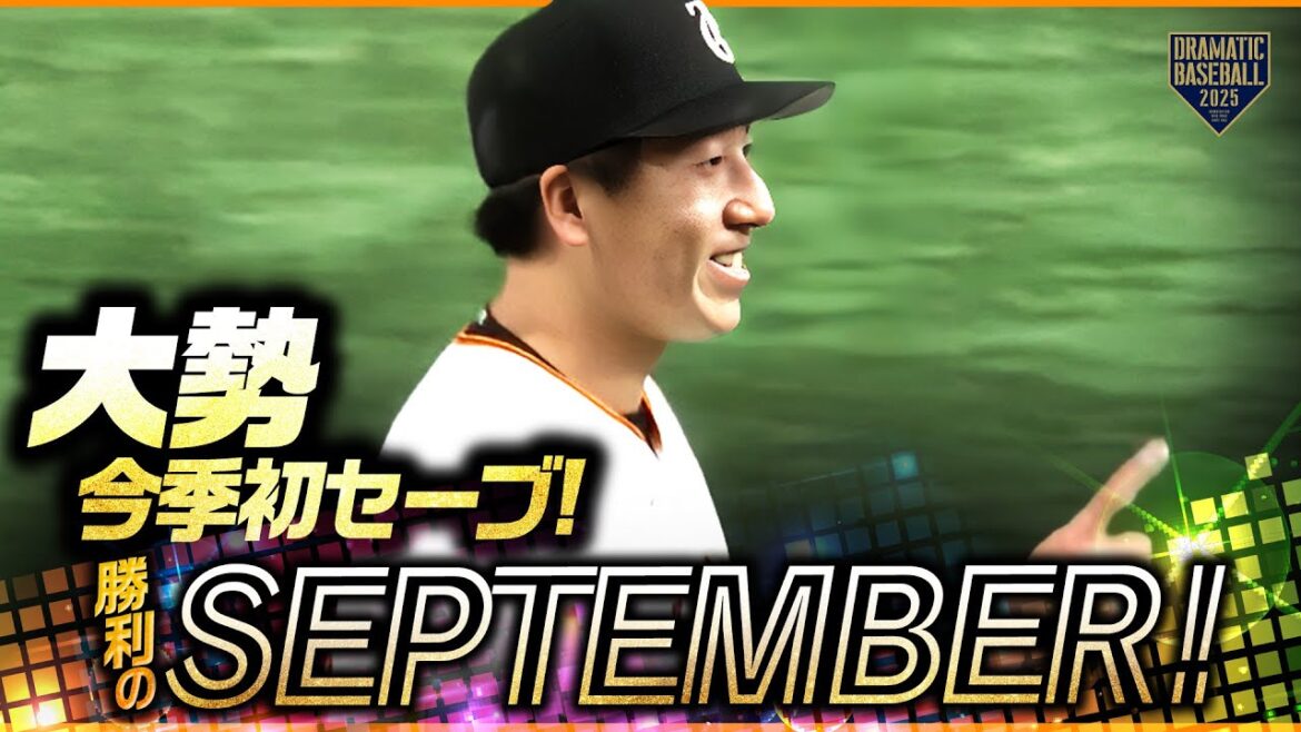 【何度でも聞きたい】大勢今季初セーブ〜今日の勝利のSeptember【巨人×広島】