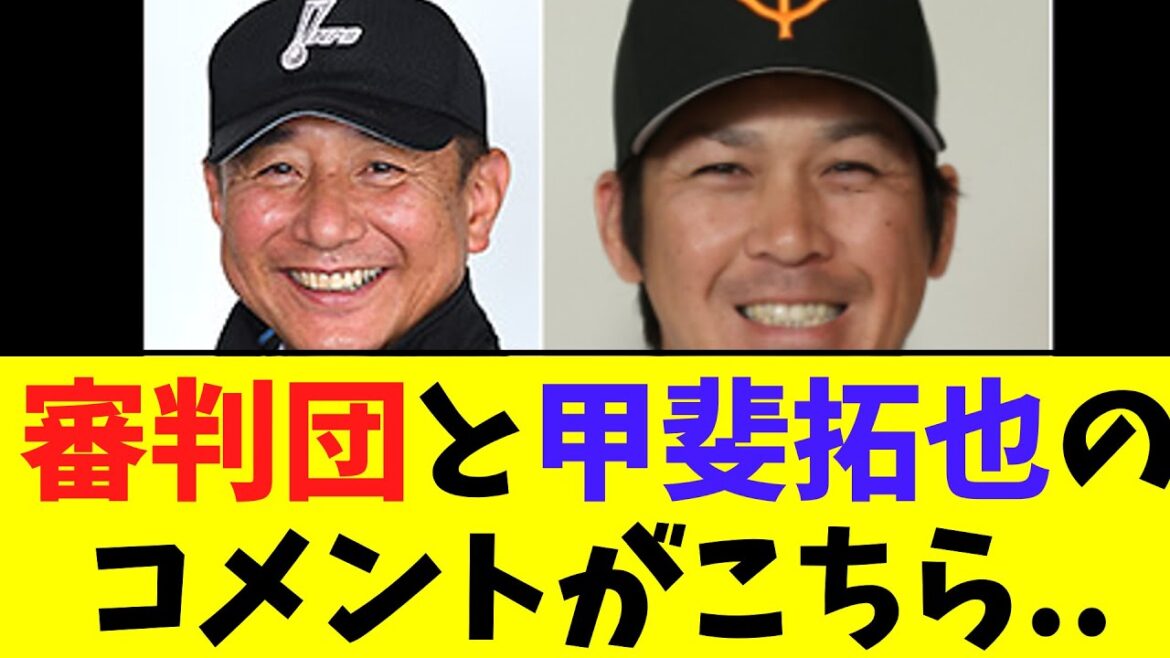 審判団と甲斐拓也さんのコメントがこちら.　【阿部監督退場】