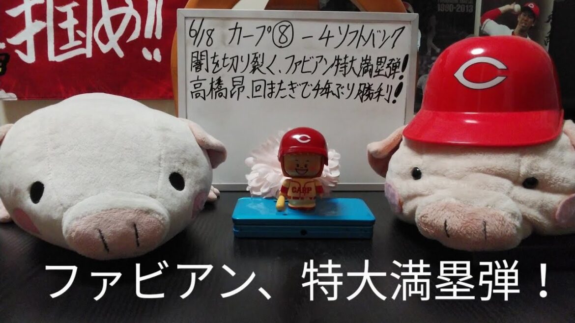 第1216回 6.18 カープ〇8-4ソフトバンク 闇を切り裂く、ファビアン特大グランドスラム!高橋昂の回またぎが流れを掴み、打線の粘りでまさかの逆転劇!大盛・矢野もヒーロー級の働きで輝く! 第1216回 6.18 カープ〇8-4ソフトバンク 闇を切り裂く、ファビアン特大グランドスラム!高橋昂の回またぎが流れを掴み、打線の粘りでまさかの逆転劇!大盛・矢野もヒーロー級の働きで輝く!