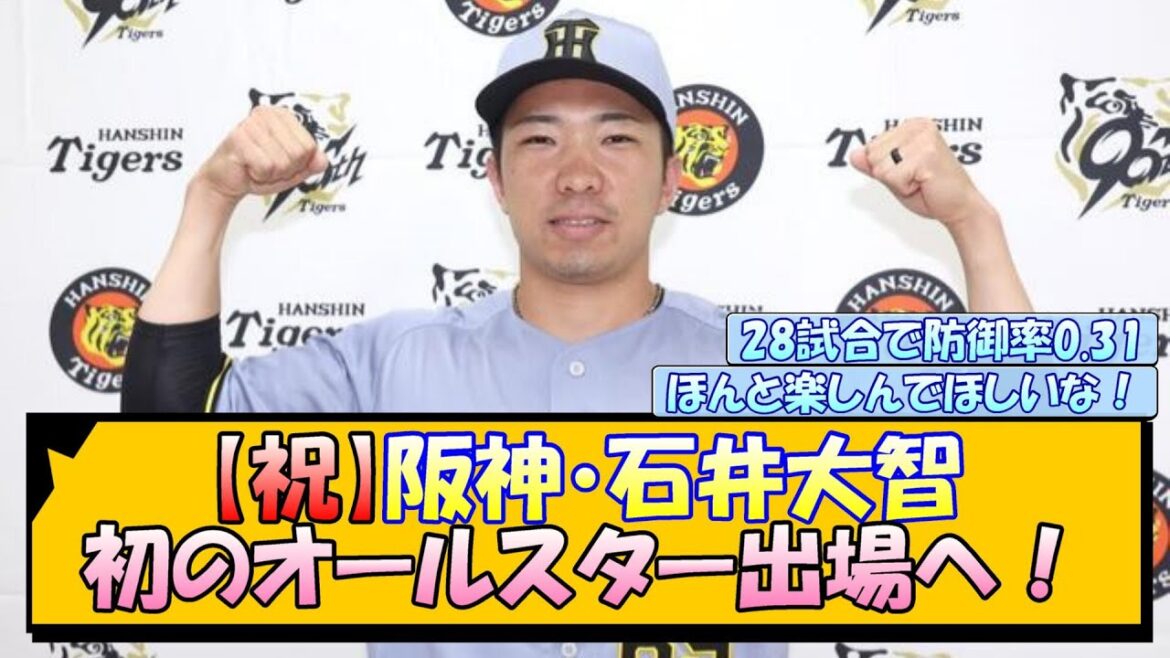 【祝】阪神・石井大智 初のオールスター出場へ！
