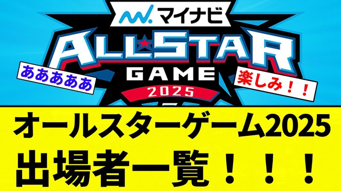 【最終決定】オールスターゲーム2025 出場者一覧！！！【プロ野球反応集】【2chスレ】【なんG】