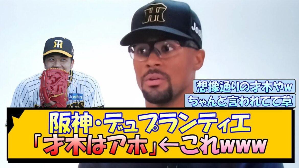 阪神・デュプランティエ「才木はアホ」←これwww 阪神・デュプランティエ「才木はアホ」←これwww