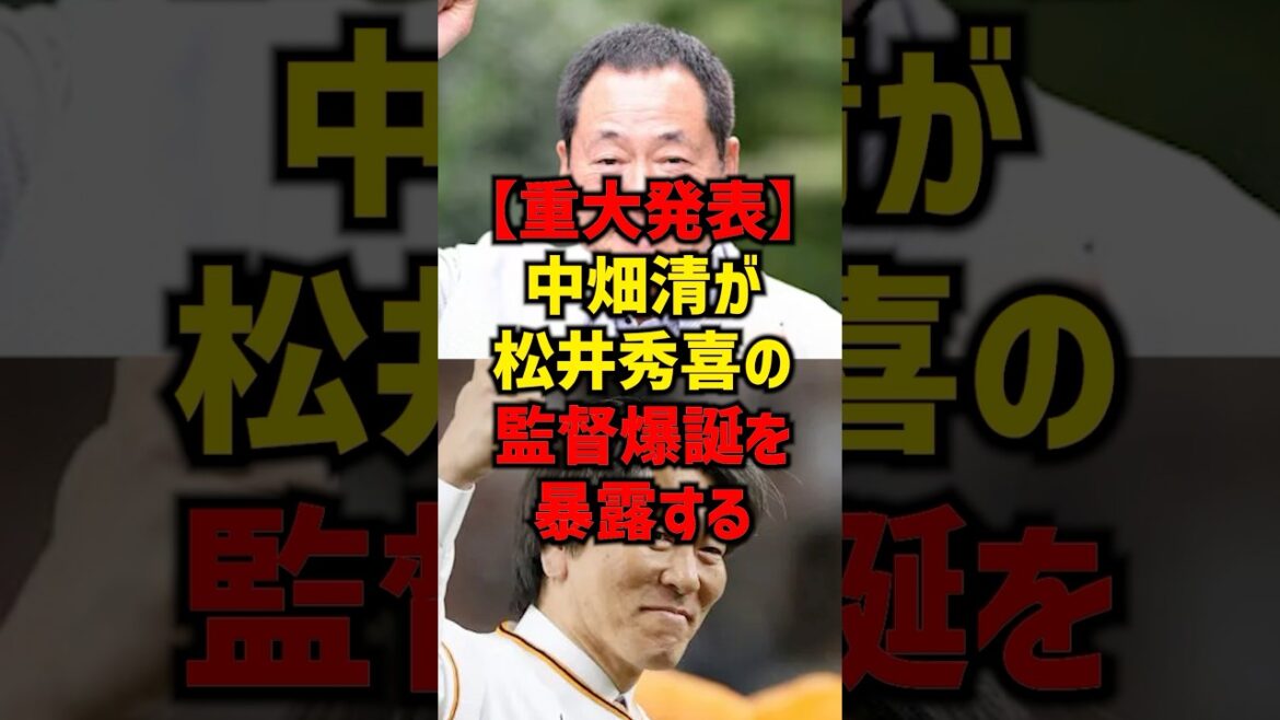 【重大発表】中畑清が松井秀喜の監督爆誕を暴露する#shorts #プロ野球 #野球 #巨人 #読売ジャイアンツ #松井秀喜 【重大発表】中畑清が松井秀喜の監督爆誕を暴露する#shorts #プロ野球 #野球 #巨人 #読売ジャイアンツ #松井秀喜