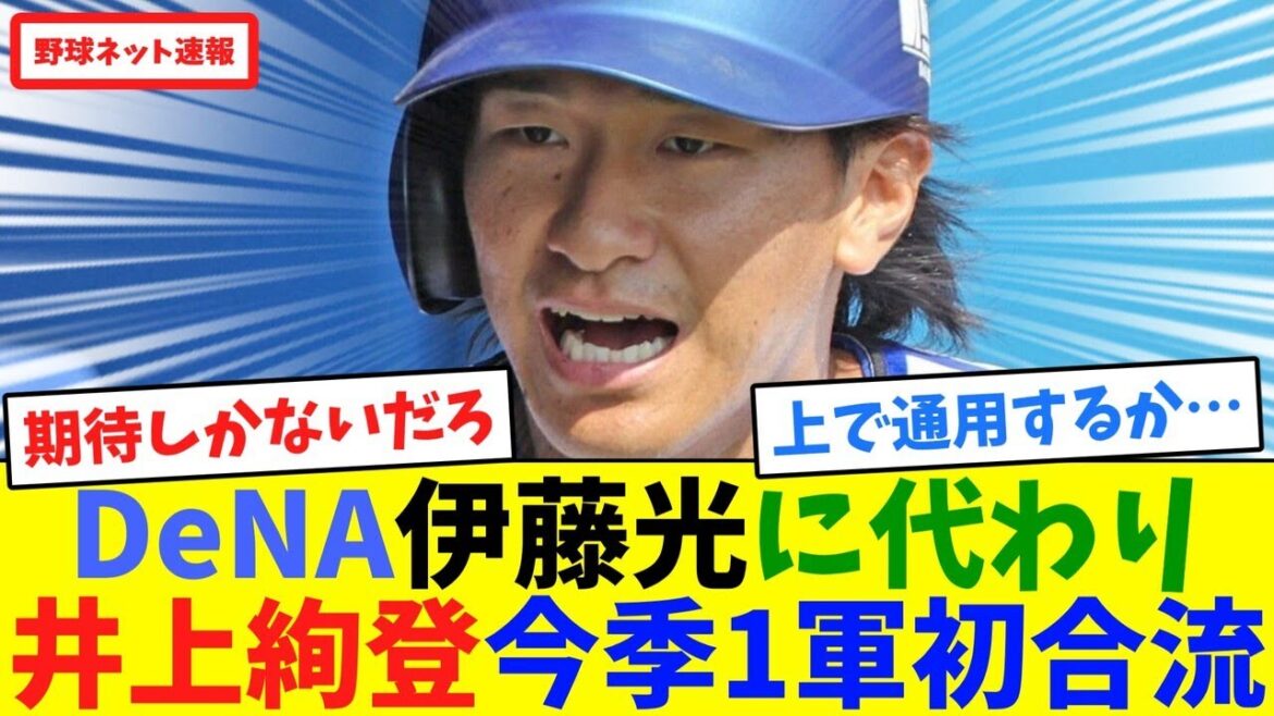 DeNA伊藤光に代わり井上絢登、今季1軍初合流【ネット反応集】 DeNA伊藤光に代わり井上絢登、今季1軍初合流【ネット反応集】