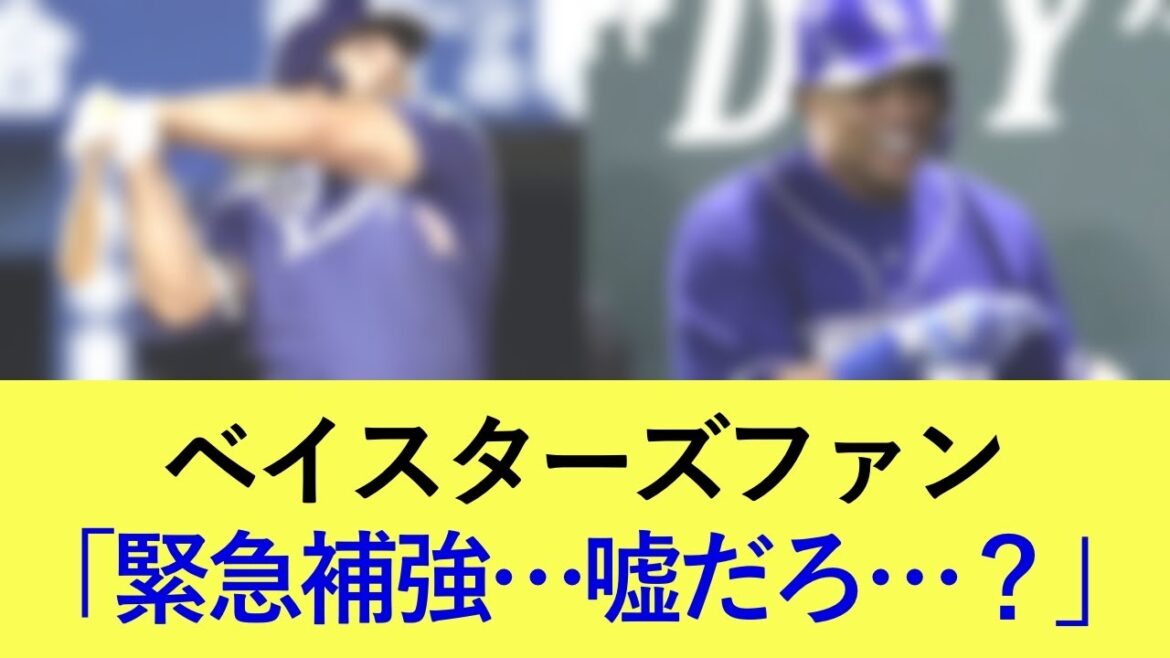 【衝撃】ファンから驚きの声が続出した意外すぎる緊急補強が判明…。フォード&ビシエドの両獲りは本当なのか【横浜DeNAベイスターズ】 【衝撃】ファンから驚きの声が続出した意外すぎる緊急補強が判明...。フォード&ビシエドの両獲りは本当なのか【横浜DeNAベイスターズ】
