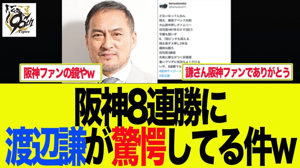 【阪神】阪神8連勝に渡辺謙が驚愕してる件w   阪神ファンの反応集