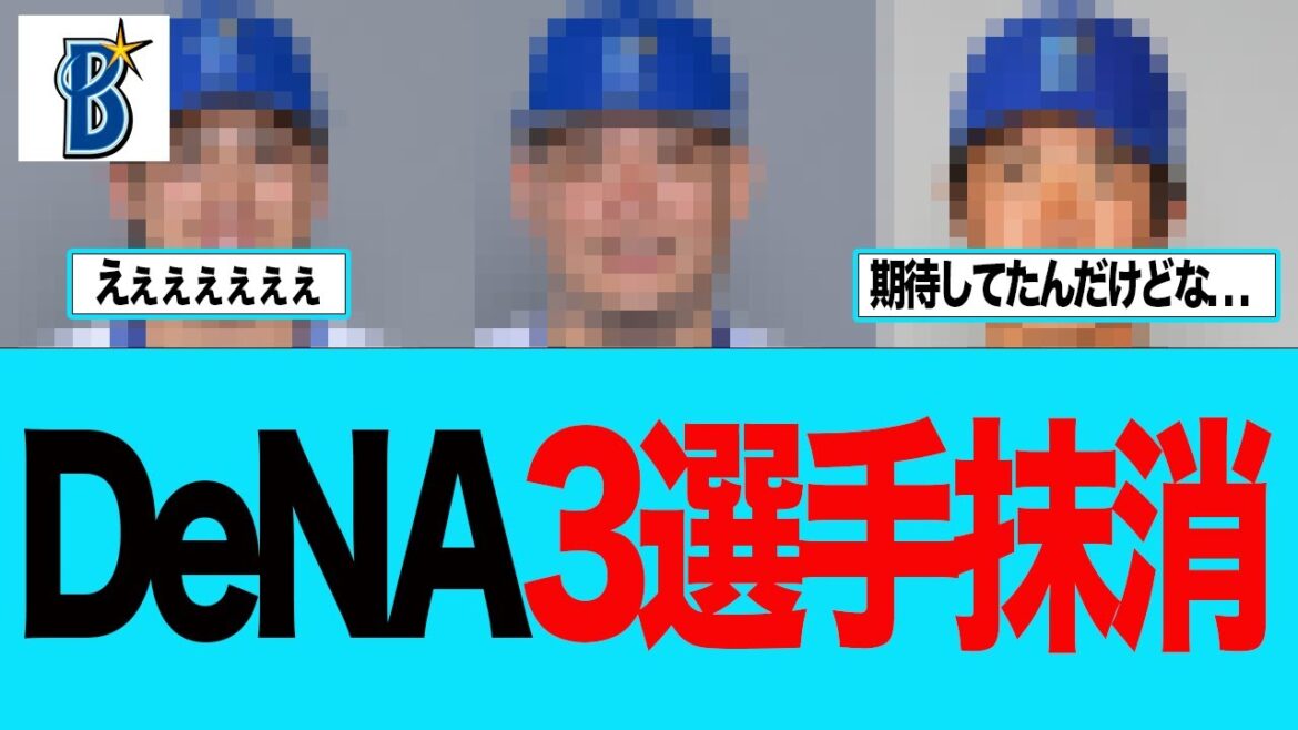 【DeNA】DeNA3選手抹消　横浜DeNAベイスターズ