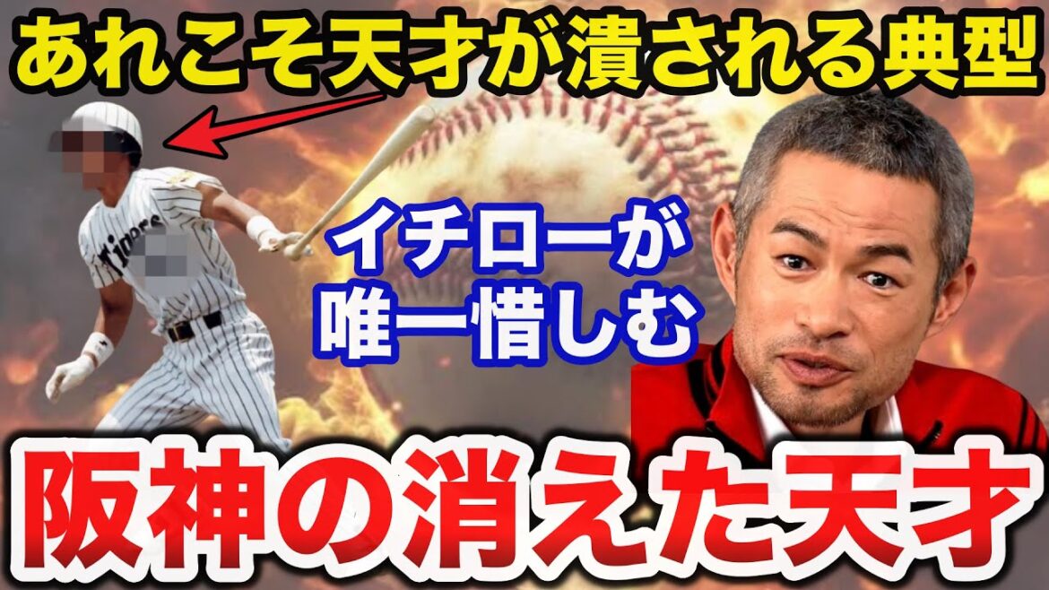 イチロー「天才がつぶされてしまう典型」イチローが唯一惜しむ阪神タイガースの消えた天才 イチロー「天才がつぶされてしまう典型」イチローが唯一惜しむ阪神タイガースの消えた天才