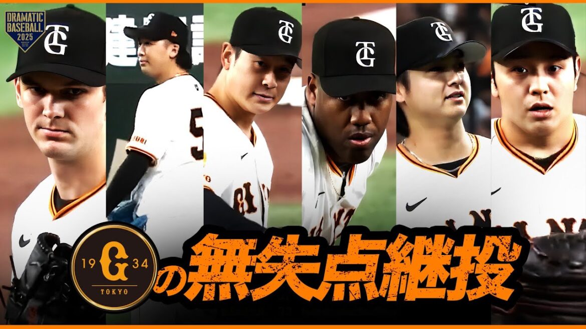 ジャイアンツ6投手の心強い無失点継投【巨人×広島】