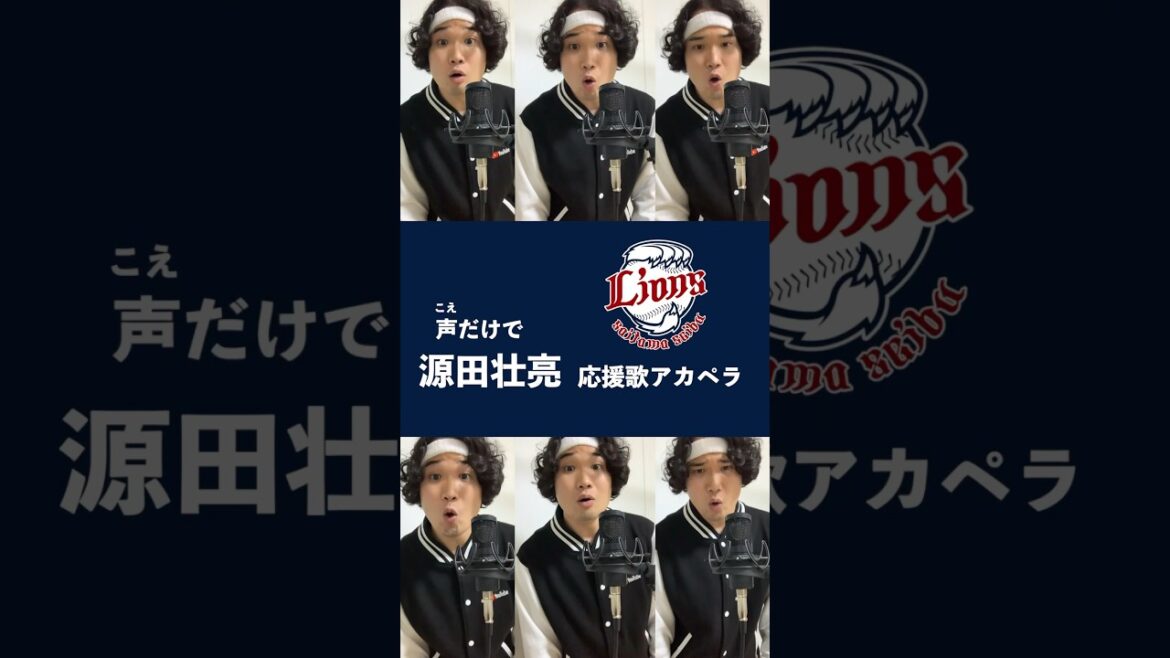 【豪快ハモリ】声だけで西武・源田壮亮応援歌 #seibulions #shorts #アカペラ #源田壮亮