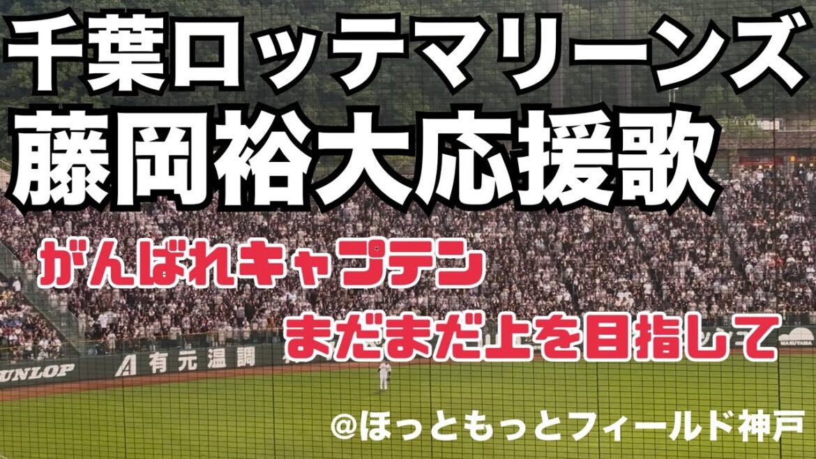千葉ロッテマリーンズ 藤岡裕大応援歌