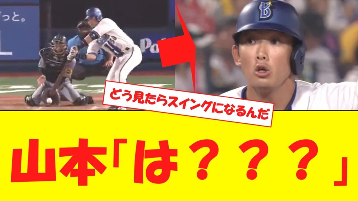 【速報】とんでもないスイング判定→山本祐大驚きの表情を見せるwwwwwwwwwwwww