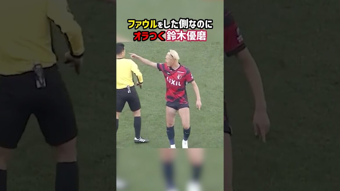 鈴木優磨のオラつき具合に周囲が唖然 #shorts #鈴木優磨 #鹿島アントラーズ #レッドカード #東京ヴェルディ #Jリーグ #サッカー