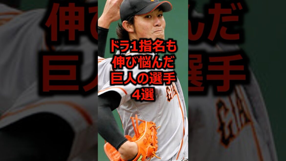 ドラ1指名も伸び悩んだ巨人の選手4選 #プロ野球 #読売ジャイアンツ #ドラフト