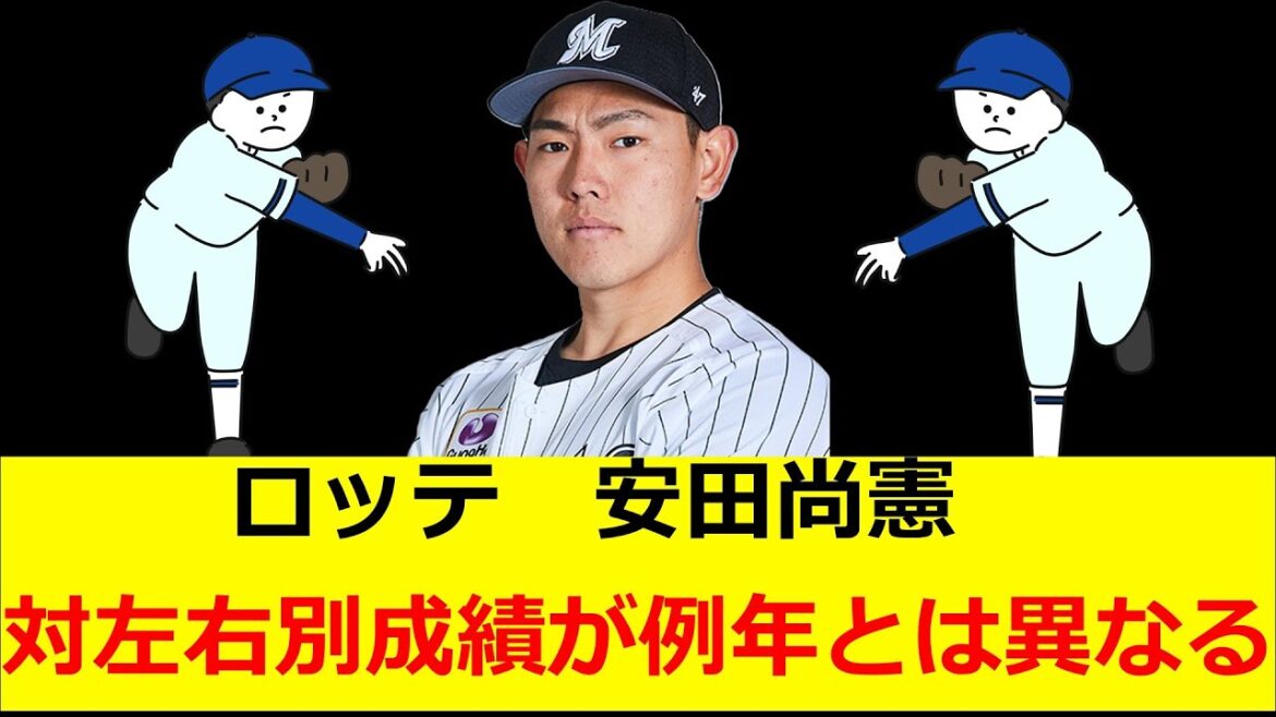 ロッテ　安田　対左右別成績が例年と異なっている件について