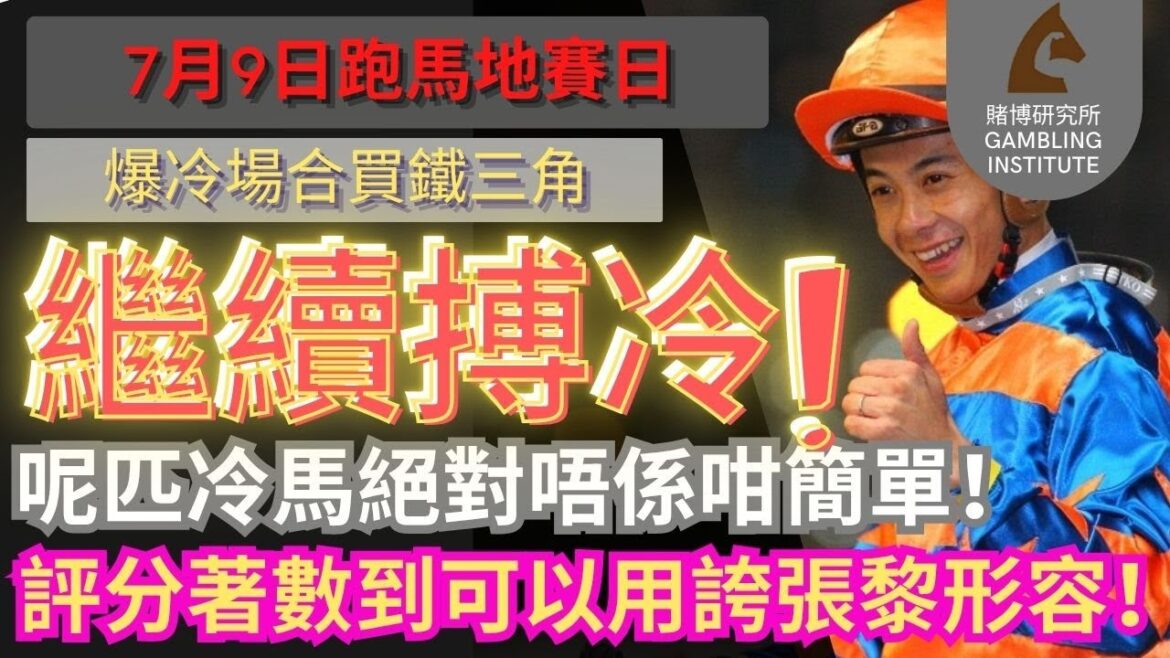 【賽馬貼士】7月9日 爆冷場合買鐵三角|繼續搏冷!呢匹冷馬絕對唔係咁簡單!評分著數到可以用誇張黎形容! 【賽馬貼士】7月9日 爆冷場合買鐵三角|繼續搏冷!呢匹冷馬絕對唔係咁簡單!評分著數到可以用誇張黎形容!