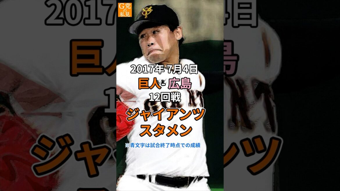 ★完封リレー!2017年7月4日 巨人ー広島のオーダー【昔の今日のスタメン】 ★完封リレー!2017年7月4日 巨人ー広島のオーダー【昔の今日のスタメン】