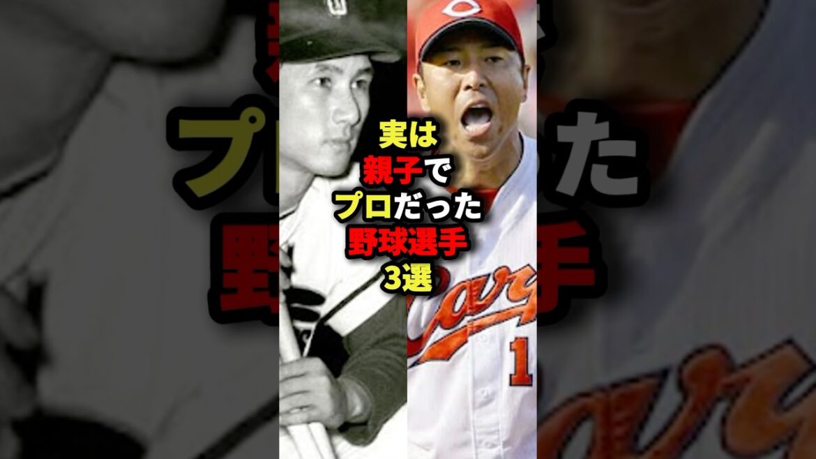 実は親子でプロだった野球選手3選#野球 #shorts