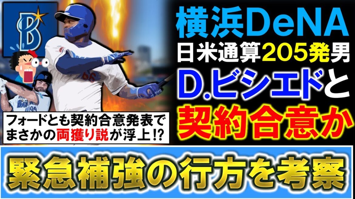 【仰天の緊急補強に...！？】横浜DeNAが新外国人として『Ｄ.ビシエド』と契約合意と報道！『Ｍ.フォード』と契約合意が発表された中でまさかの一塁手Ｗ獲りの可能性も浮上に！？