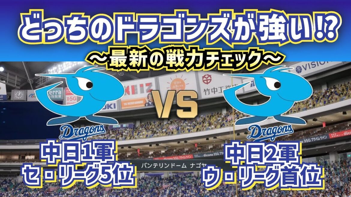 【どっちが強い⁉中日篇】中日ドラゴンズ1軍vs2軍‼~ドラゴンズ戦力チェック~ 【どっちが強い⁉中日篇】中日ドラゴンズ1軍vs2軍‼~ドラゴンズ戦力チェック~
