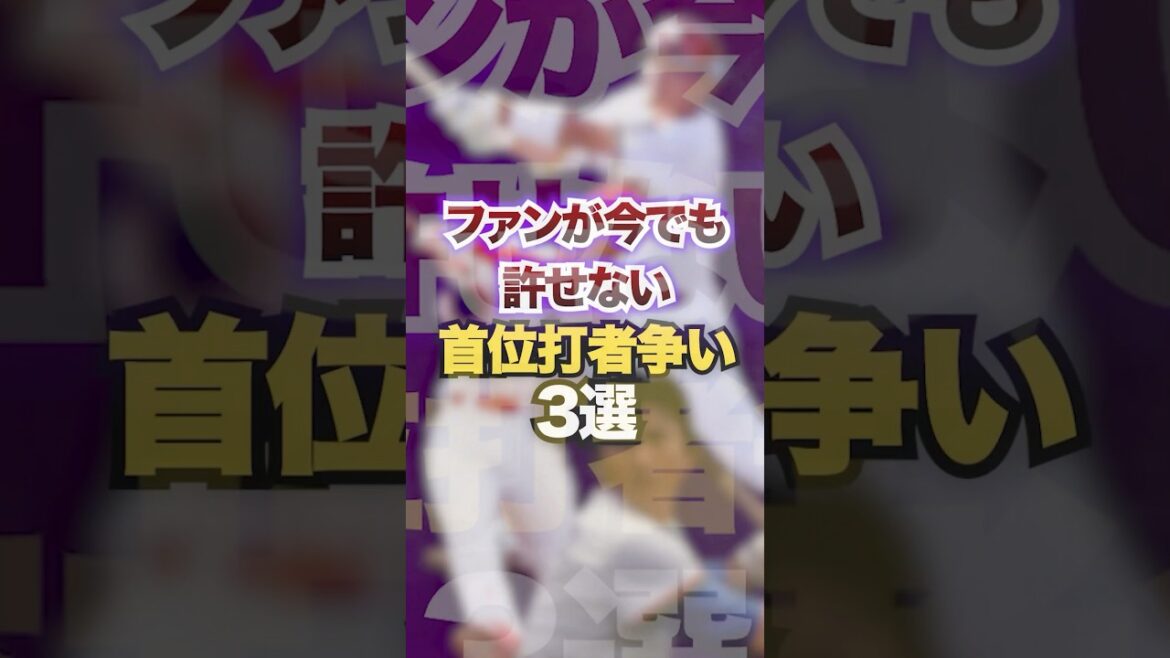 ファンが今でも許せない首位打者争い3選　#プロ野球