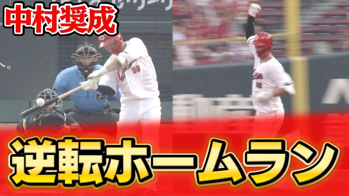 【初球を仕留めた！】中村奨成逆転ホームラン