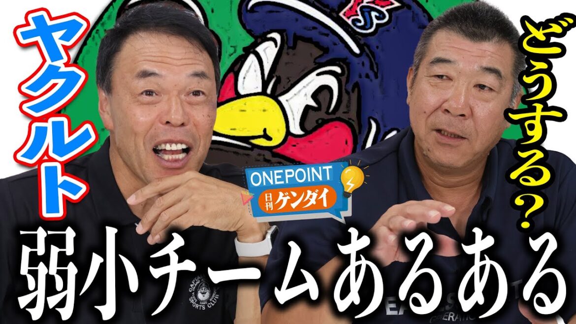 【ギャオス内藤＆飯田哲也】どうする？ 最下位独走のヤクルトスワローズ、ＯＢ２人が「弱小チームあるある」をぶっちゃけ！