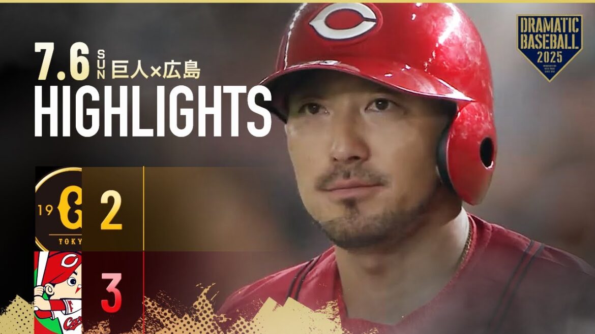 【ハイライト・7/6】広島連敗ストップで2位キープ！菊池9回逆転タイムリー・中村奨4号ソロ【巨人×広島】