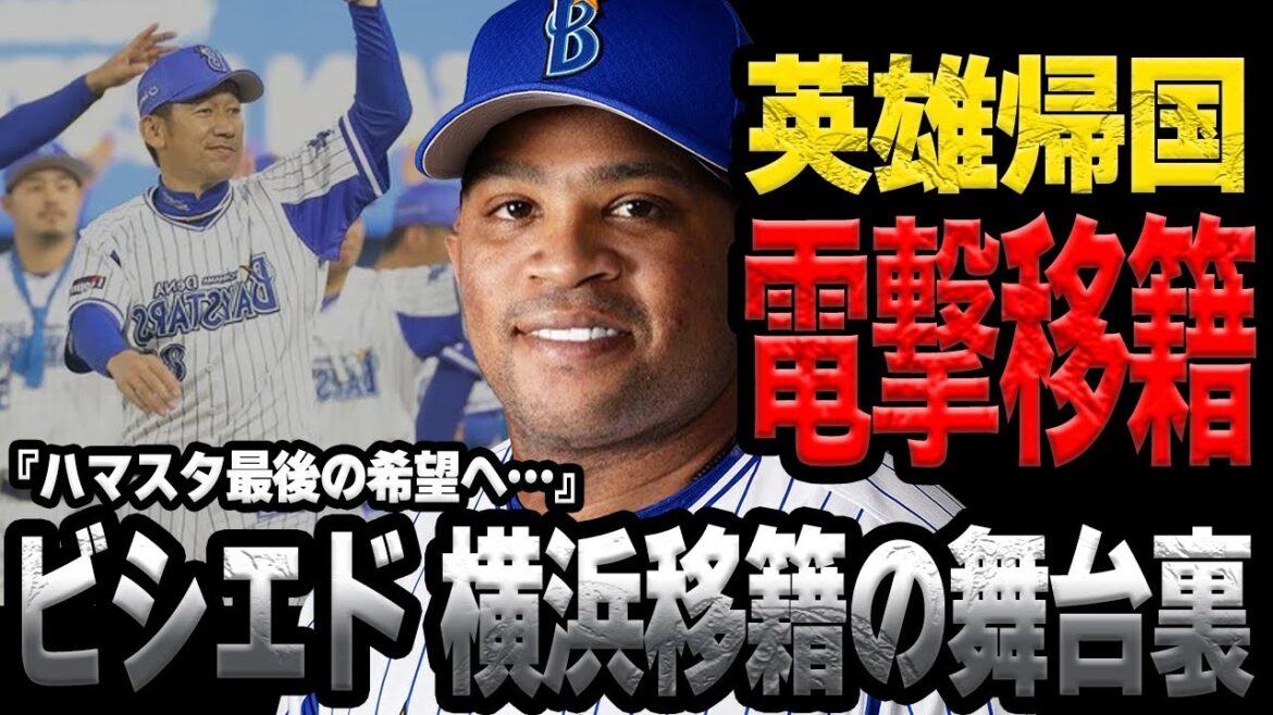 ビシエドが横浜DeNAベイスターズと契約合意した衝撃の真相が発覚！中日ドラゴンズのオファーを断り、セ・リーグ他球団の移籍を決断した理由に驚愕！！【プロ野球】