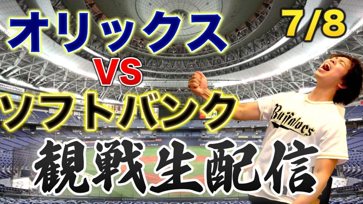 7/8 オリックスバファローズVS福岡ソフトバンクホークス 観戦生配信 7/8 オリックスバファローズVS福岡ソフトバンクホークス 観戦生配信