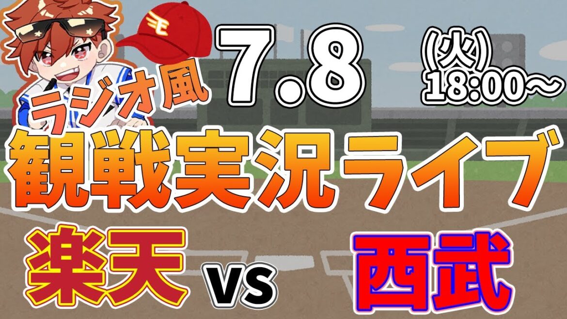 楽天イーグルス VS 埼玉西武ライオンズ 7/8【ラジオ実況風同時観戦視聴配信ライブ】