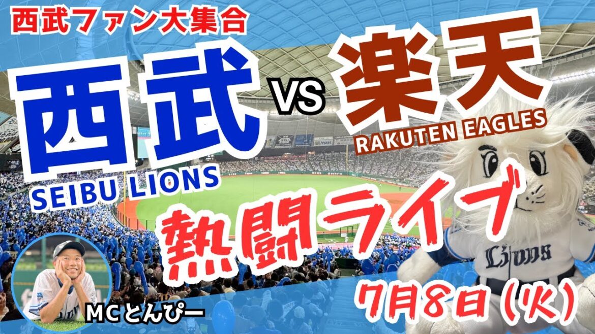 【西武応援LIVE】埼玉西武ライオンズvs楽天イーグルス みんなと野球実況ライブ配信（7/8）