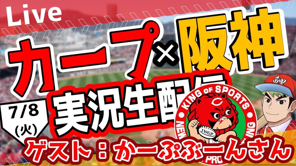『鯉男子』×『かーぷぶーん』コラボ実況ライブ配信!【カープ ライブ】7/8(火) 【広島-阪神/マツダスタジアム】 『鯉男子』×『かーぷぶーん』コラボ実況ライブ配信!【カープ ライブ】7/8(火) 【広島-阪神/マツダスタジアム】