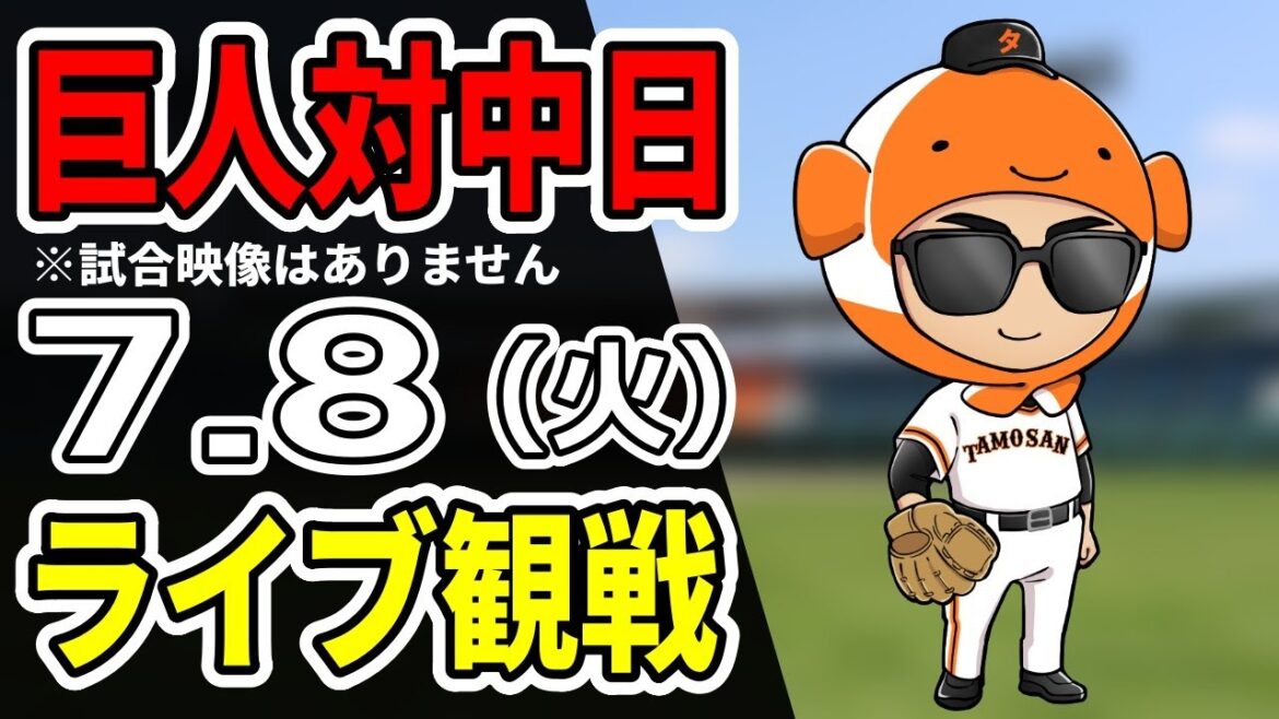 【巨人ライブ】7/8 巨人 対 中日ドラゴンズをみんなで応援するライブ！巨人戦を生配信中！！#読売ジャイアンツ  #中日ライブ