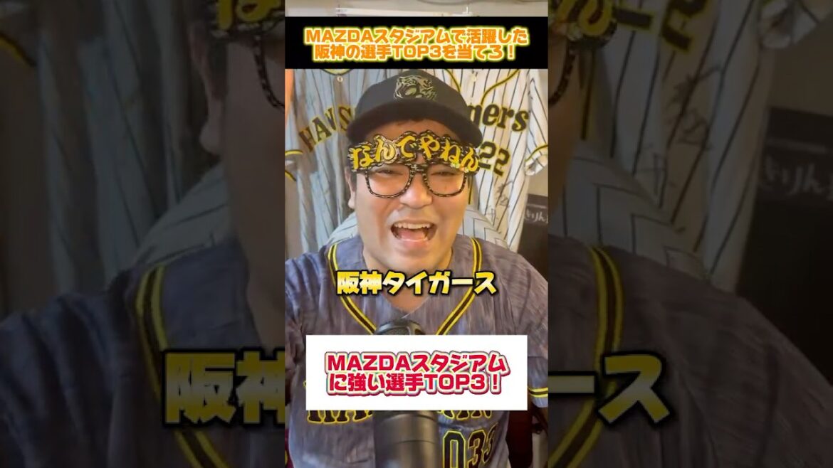 【阪神テスト】ズムスタに強い阪神選手TOP3#阪神タイガース #広島東洋カープ#ズムスタ #プロ野球