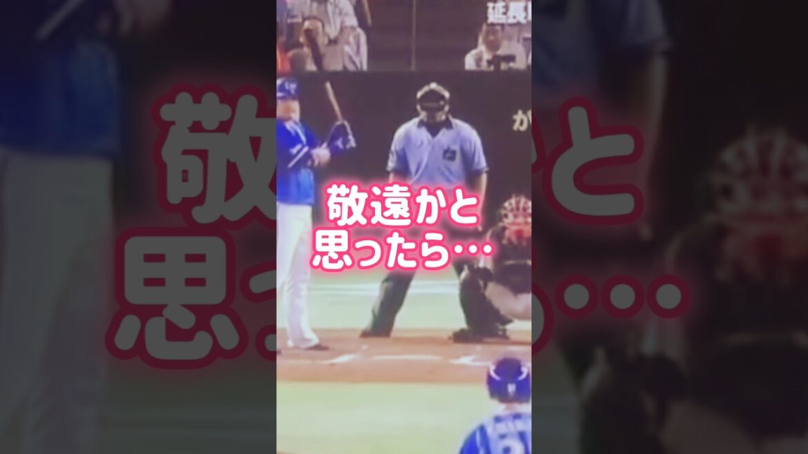 敬遠かと思ったら… #ベイスターズ #ジャイアンツ #敬遠