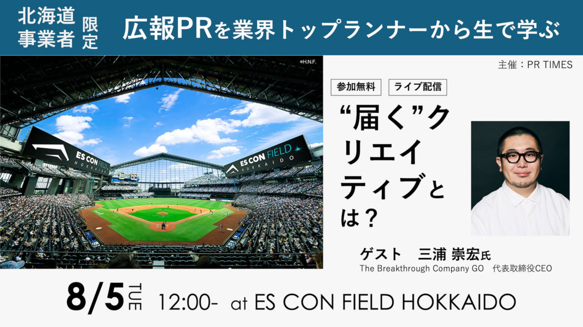三浦崇宏氏、北海道初セミナーで公開生相談|ビジネスセミナー×ファイターズ応援@エスコンフィールドHOKKAIDO | 株式会社PR TIMESのプレスリリース 三浦崇宏氏、北海道初セミナーで公開生相談|ビジネスセミナー×ファイターズ応援@エスコンフィールドHOKKAIDO | 株式会社PR TIMESのプレスリリース