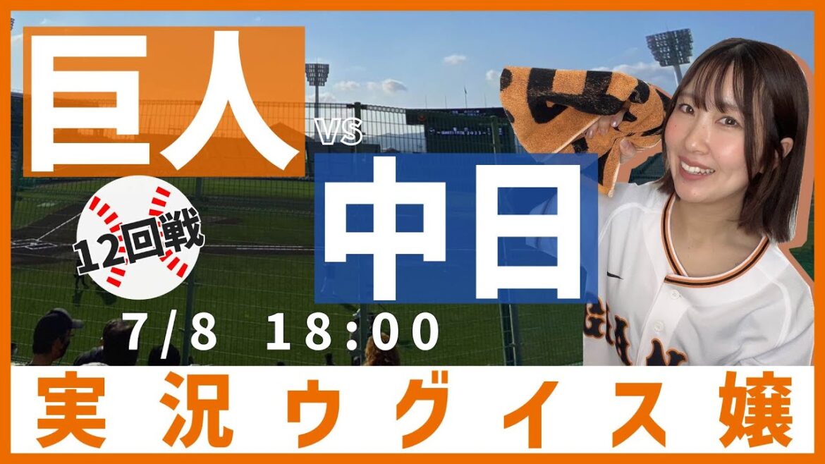 巨人 vs 中日【実況ウグイス嬢】7/8 巨人 vs 中日【実況ウグイス嬢】7/8