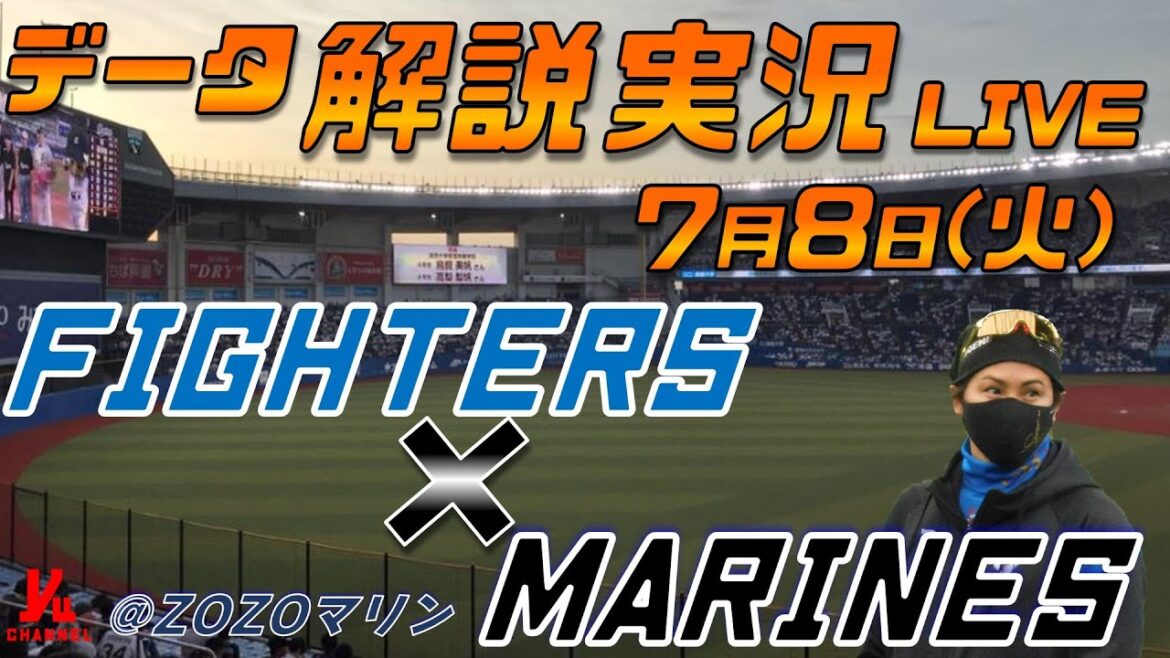 【日ハムライブ】 北海道日本ハムファイターズ vs 千葉ロッテマリーンズ @ZOZOマリンスタジアム 7月8日(火) データ解説実況LIVE 【日ハムライブ】 北海道日本ハムファイターズ vs 千葉ロッテマリーンズ @ZOZOマリンスタジアム 7月8日(火) データ解説実況LIVE
