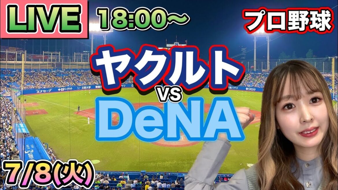 【プロ野球LIVE】ヤクルトスワローズ vs DeNAベイスターズ⚾25/7/8 【プロ野球LIVE】ヤクルトスワローズ vs DeNAベイスターズ⚾25/7/8