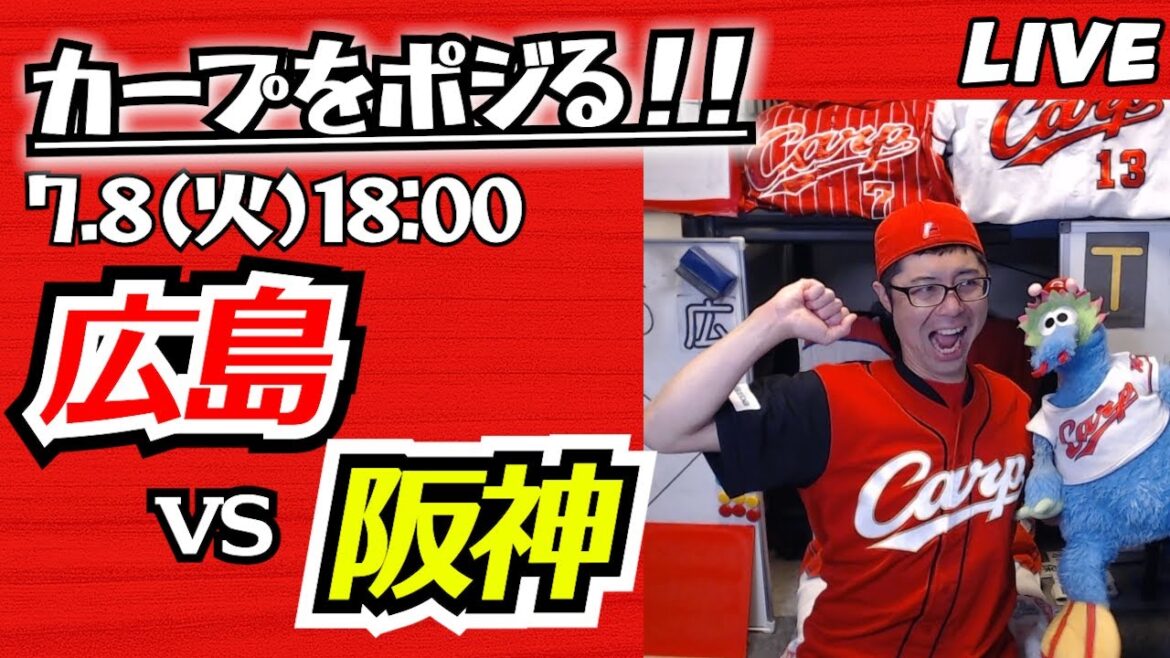 カープvsタイガース　CARP応援&実況&雑談ライブ配信（7/8)広島×阪神