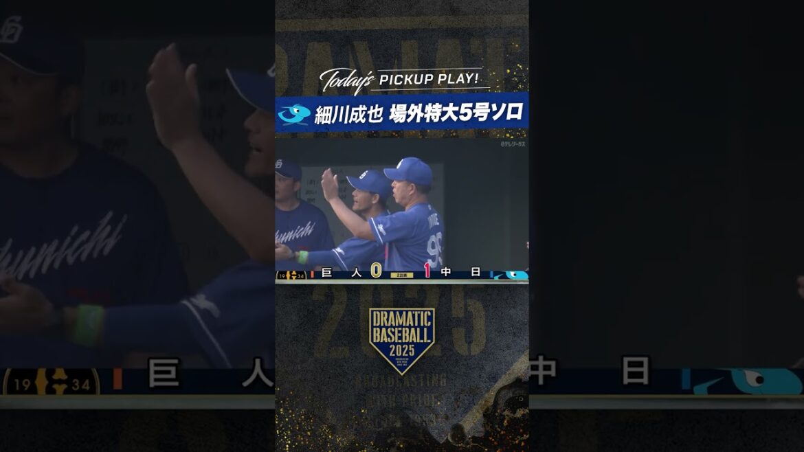 #細川成也  場外ホームラン！特大5号ソロ #山形 #中日  #dramaticbaseball #ドラベ #プロ野球 #ドラゴンズ #dragons