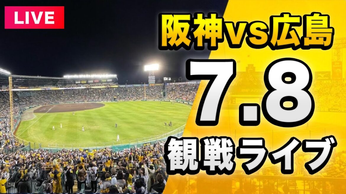 【阪神 vs 広島 LIVE🔴】7/8 阪神タイガース 対 広島東洋カープを一緒に観戦するライブ。【セリーグ】