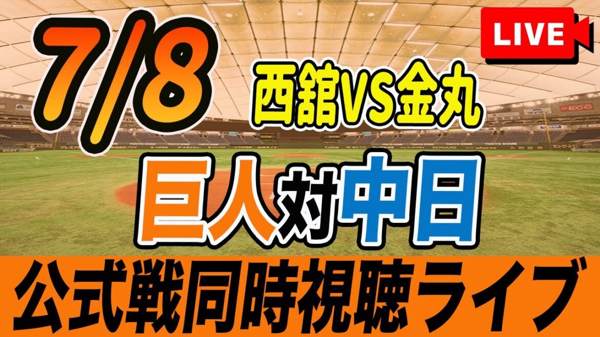 【巨人/同時視聴】7/8巨人対中日ドラゴンズ12回戦を観戦しながら雑談しようライブ配信　読売ジャイアンツ　観戦ライブ